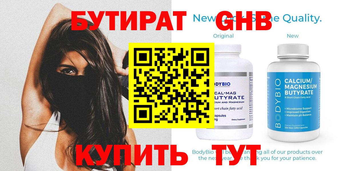 Бутират Butirat Коломна
