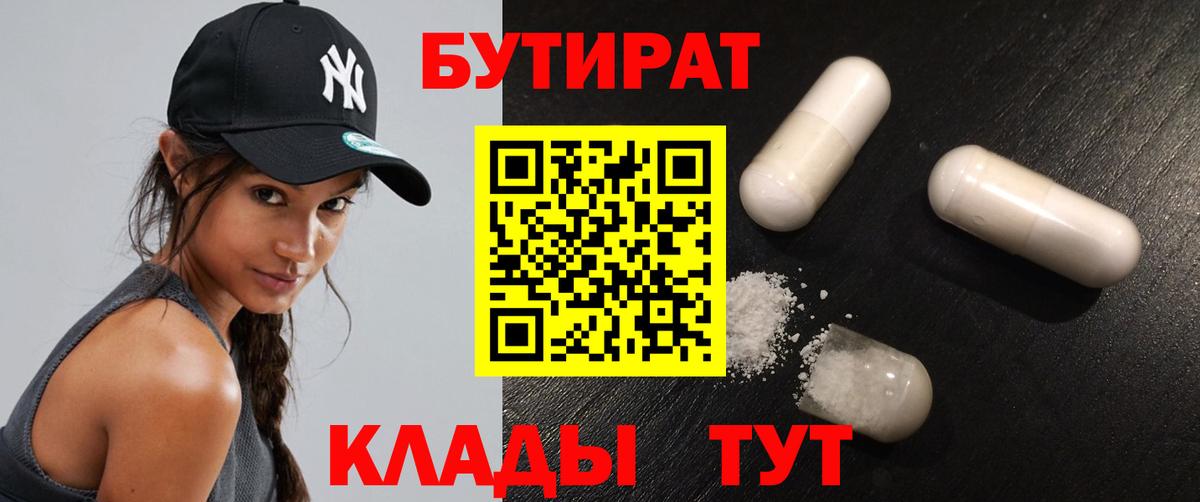 БУТИРАТ Butirat  Вход с VPN  Коломна 