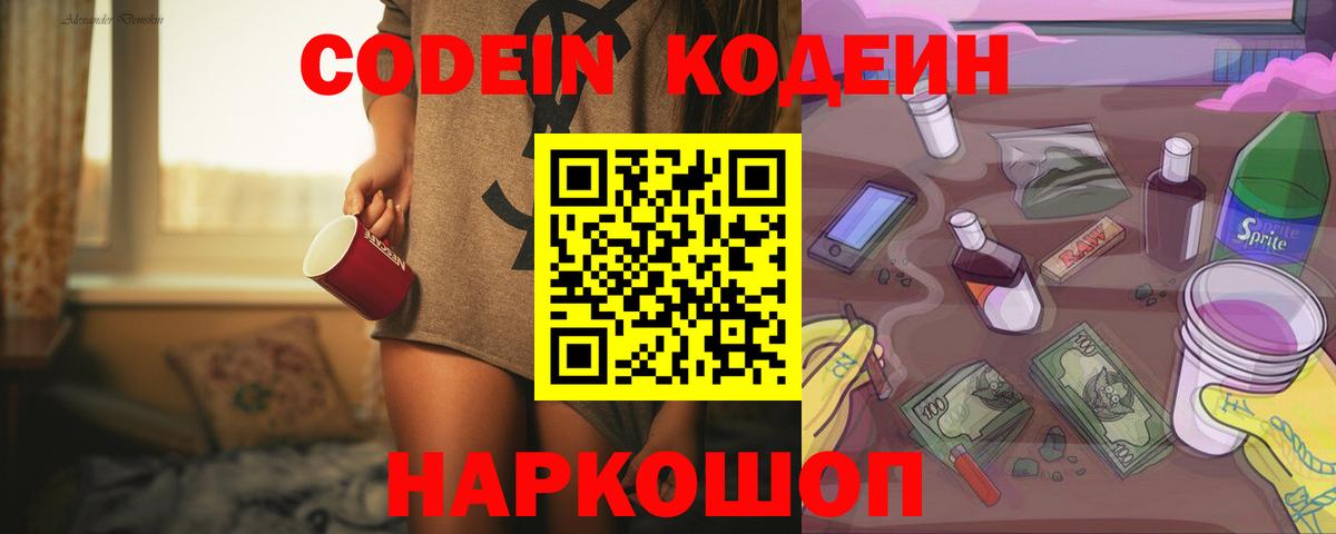 Кодеин Purple Drank Коломна